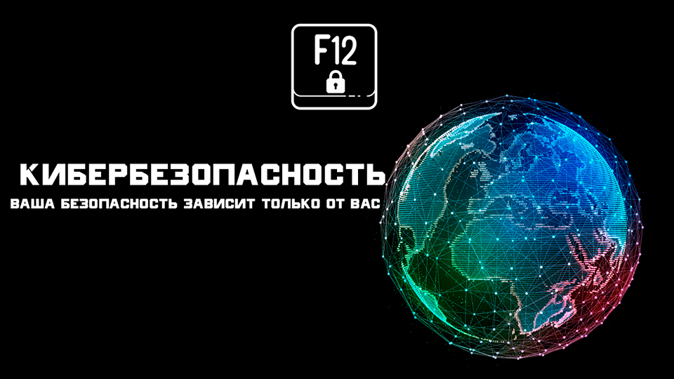 Цифровая безопасность