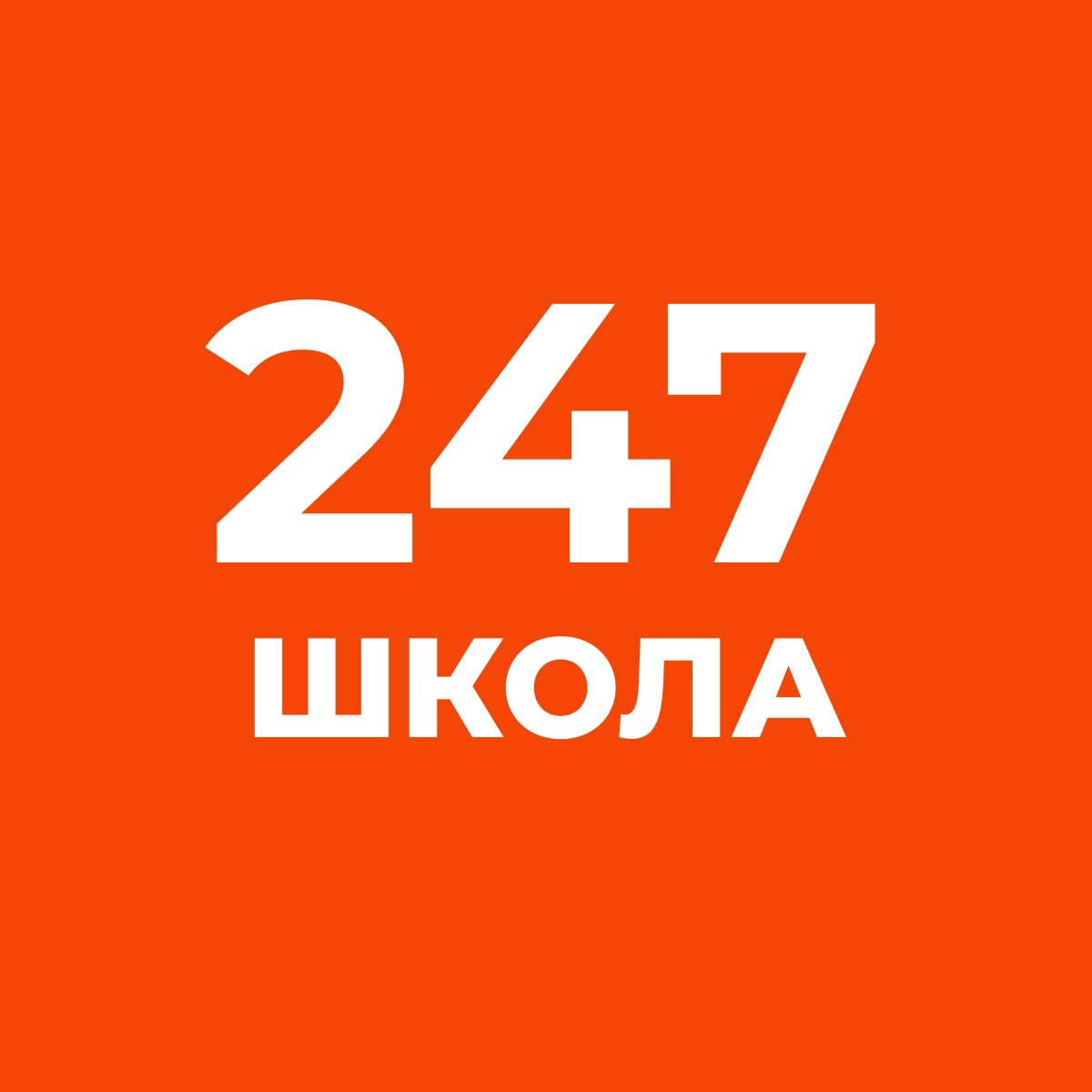 Школа №247