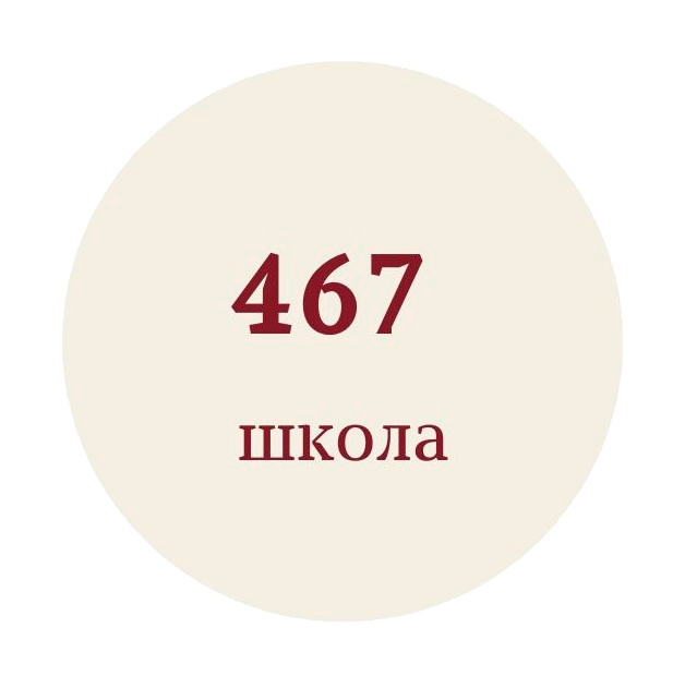 Школа №467
