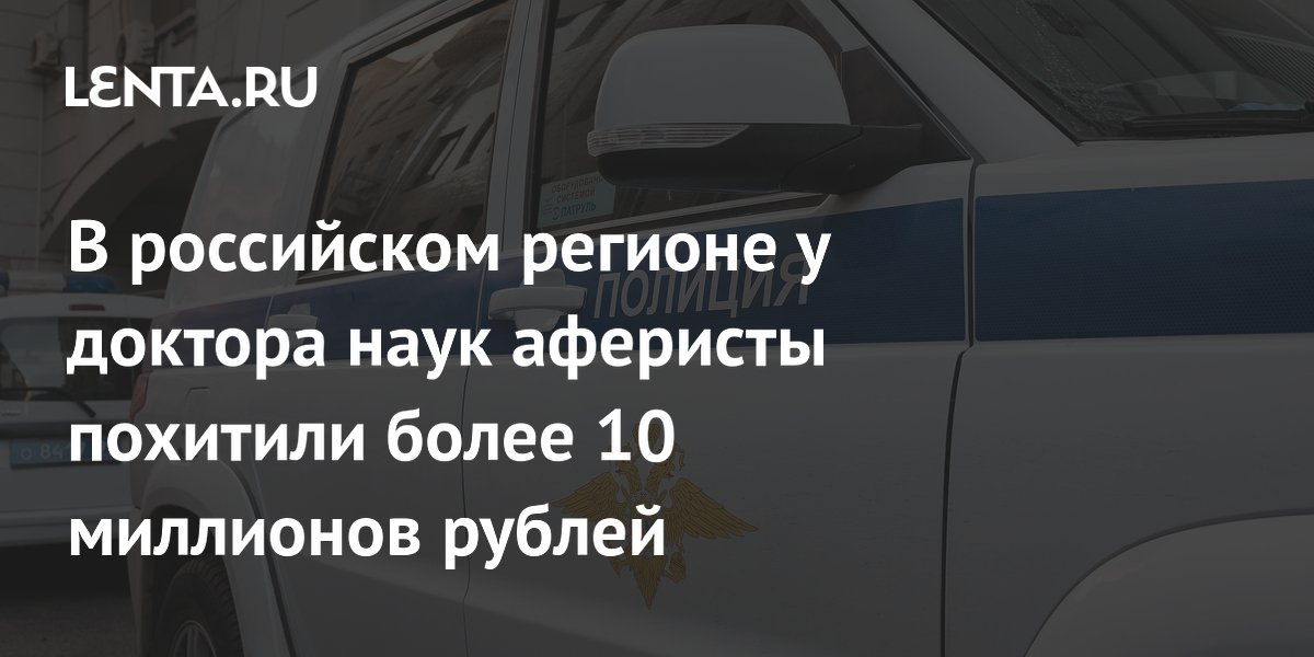 В российском регионе у доктора наук аферисты похитили более 10 миллионов рублей