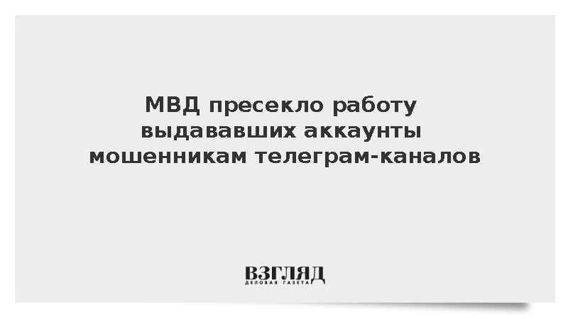 В МВД пресекли работу телеграм-каналов, обеспечивавших мошенников аккаунтами