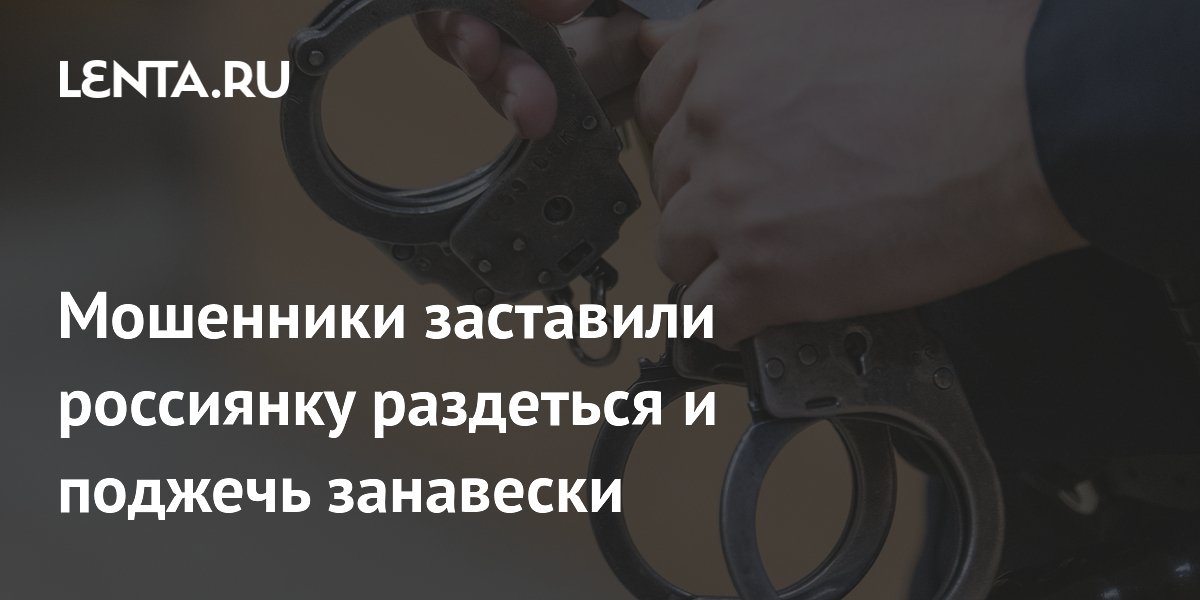 Мошенники заставили россиянку раздеться и поджечь занавески
