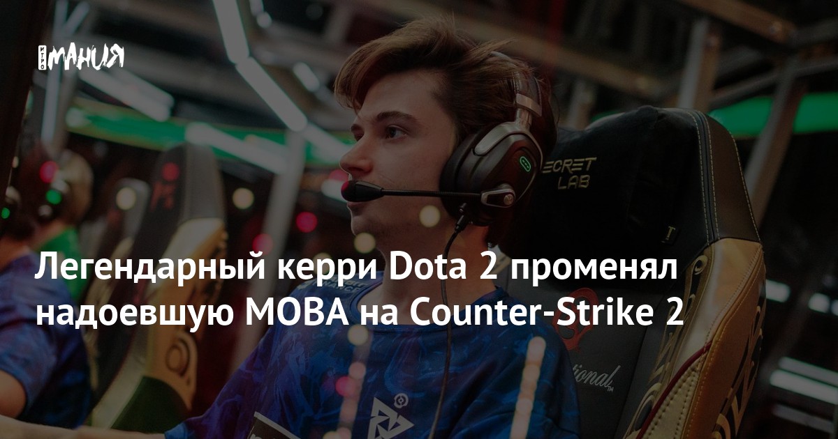 Легендарный керри Dota 2 променял надоевшую MOBA на Counter-Strike 2
