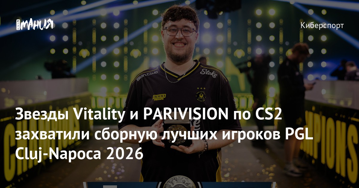 Звезды Vitality и PARIVISION по CS2 захватили сборную лучших игроков PGL Cluj-Napoca 2026