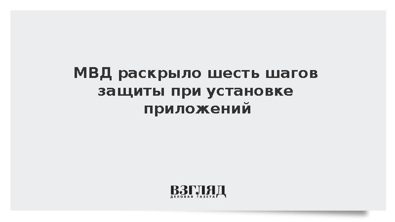 МВД сообщило о шести способах защиты от мошеннических мобильных приложений